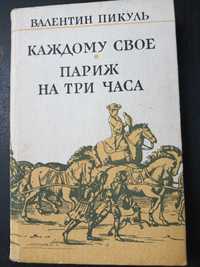 Книга: Пикуль. "Каждому своё; Париж на три часа"