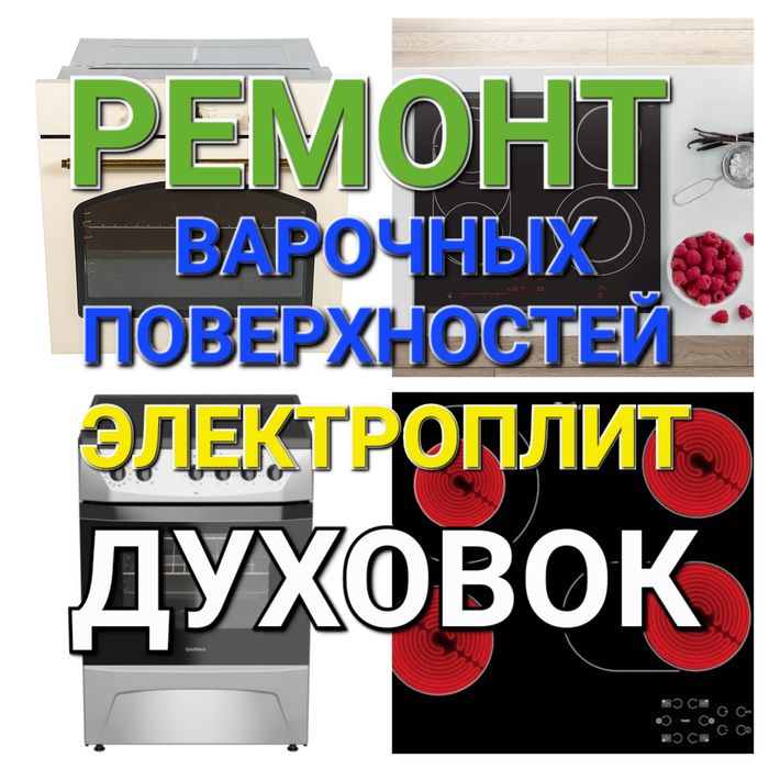 Ремонт Электроплит Варочных поверхностей Духовок Духовых Шкафов