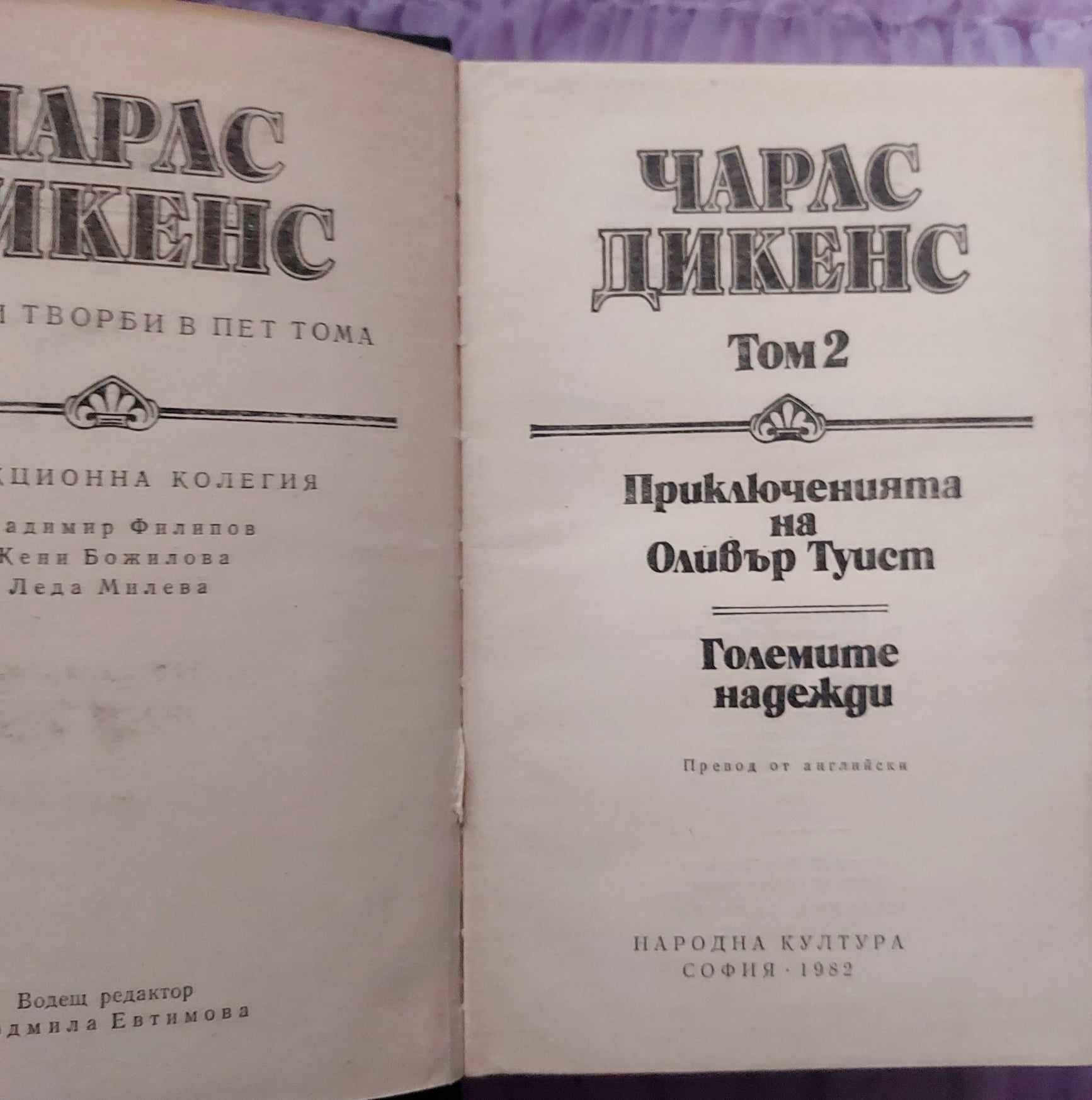 Чарлс Дикенс-избрани творби в 5 тома.