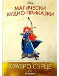 Храбро сърце аудиоприказка