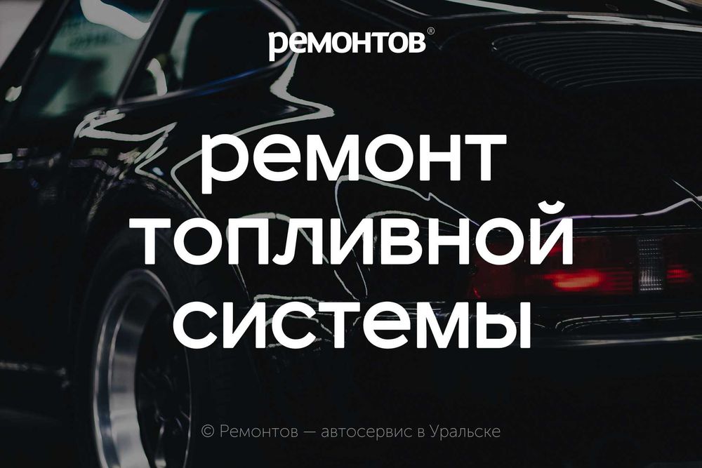 Ремонт топливной системы легковых автомобилей в Уральске!