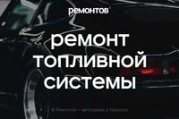 Ремонт топливной системы легковых автомобилей в Уральске!
