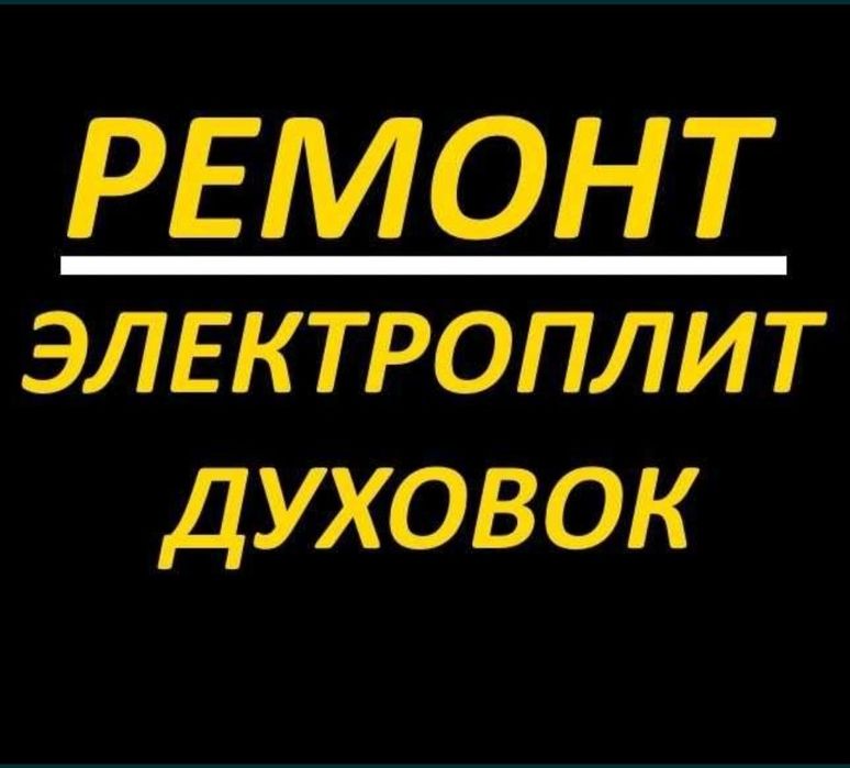 Ремонт электроплит варочных поверхностей. Духовых шкафов  электроплиты