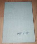 Марки коллекционные, альбом