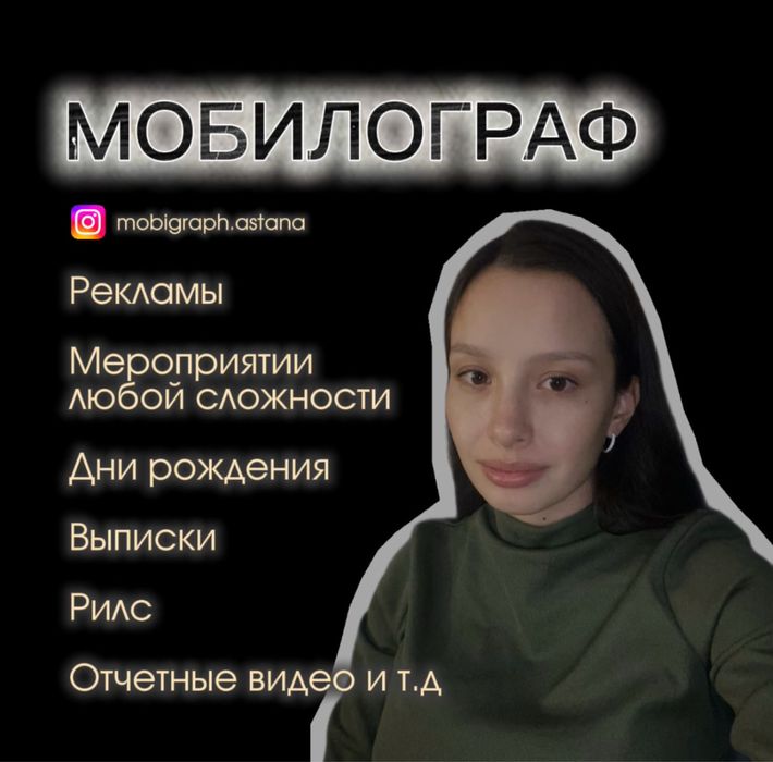 МОБИЛОГРАФ СММ АСТАНА, мобильная съемка, монтаж. Срочно