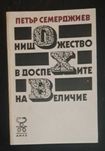 НИЩОЖЕСТВО в доспехите на ВЕЛИЧИЕ Петър Семерджиев