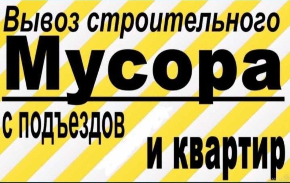 Вывоз мусор  курилиш чикиндилари
