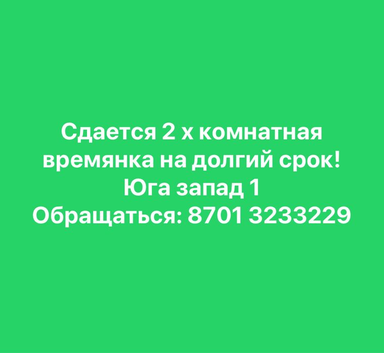 Сдается времянка
