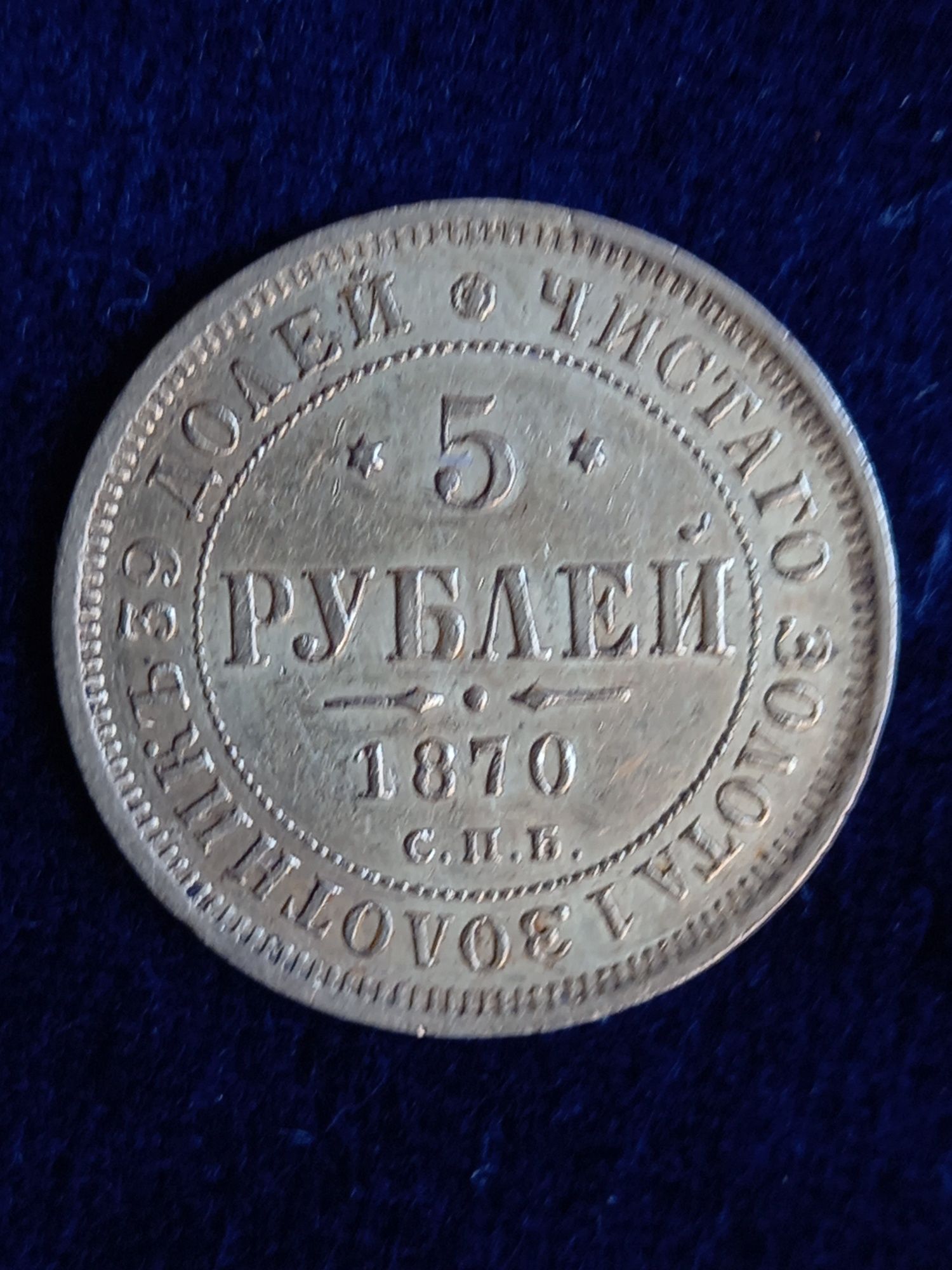 Златна монета 5 рубли 1870г.