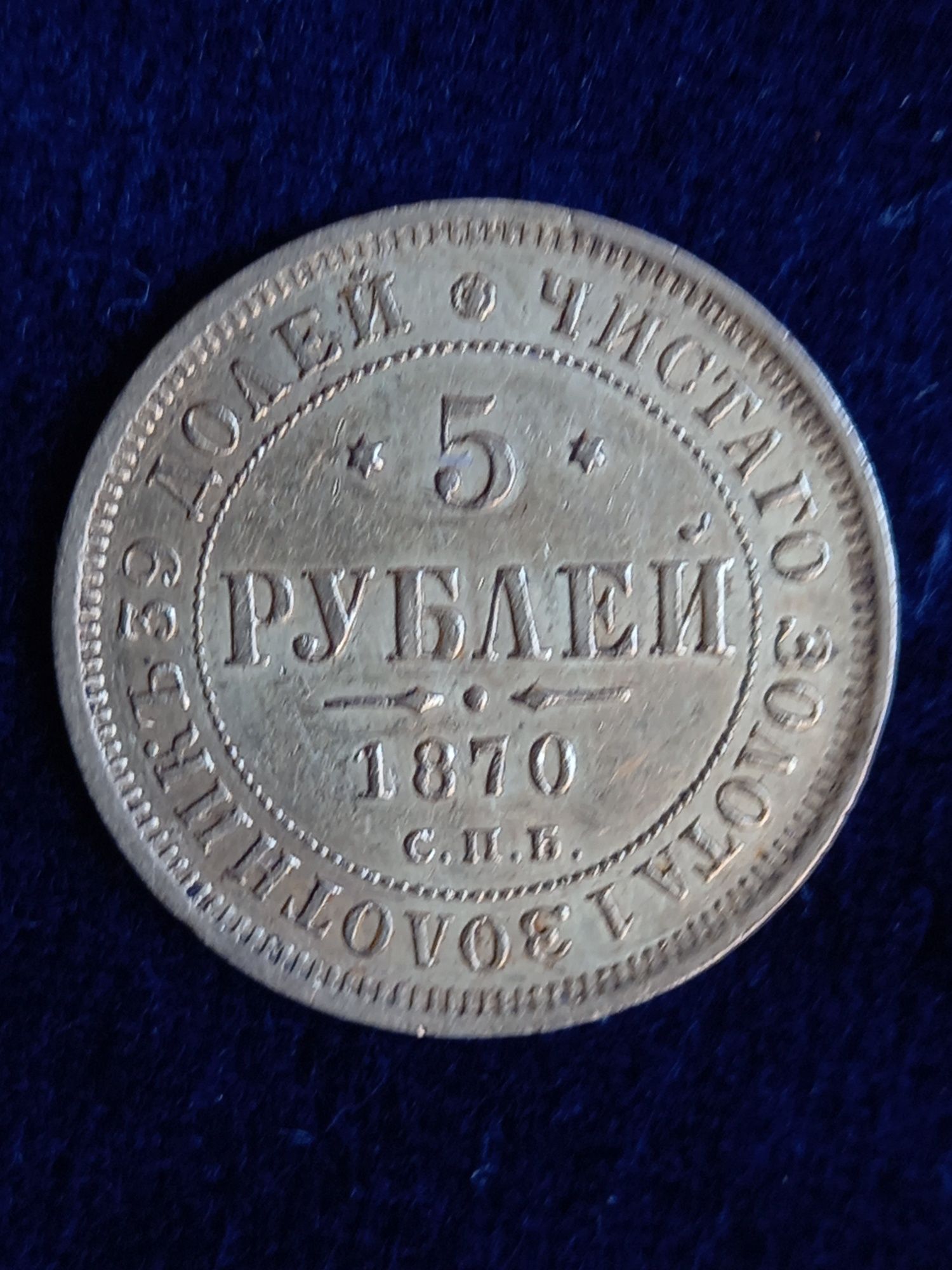 Златна монета 5 рубли 1870г.