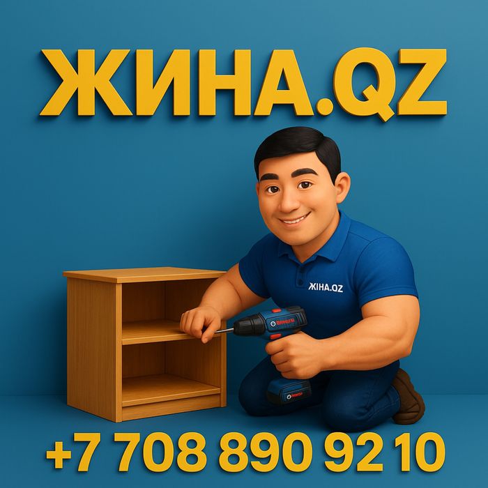 Арзан бағада Мебельщик сборка разборка мебели ремонт