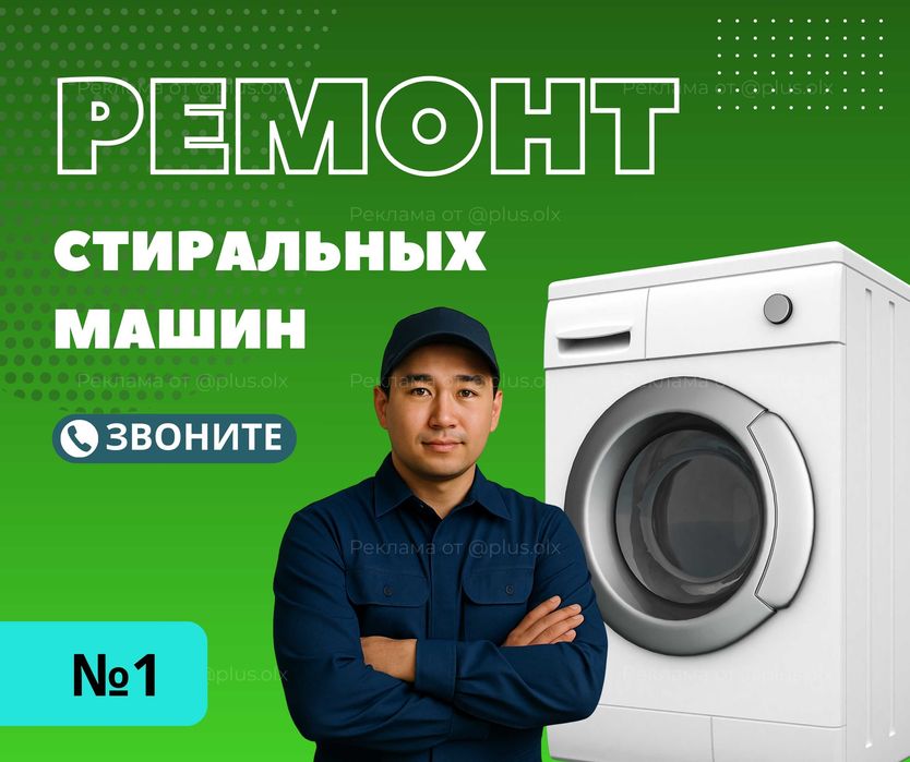 КАЧЕСТВЕННЫЙ Ремонт Стиральных Машин Полуавтомат Автомат Мастер Астана