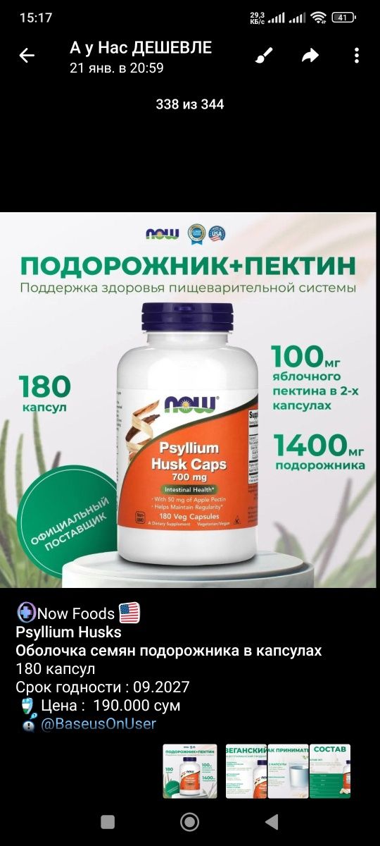 Now Foods Биотин,  Psyllium, Железо, Цинк, Фолиевая кислота, B6