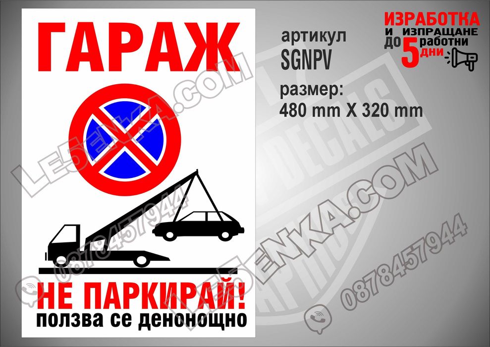 Стикер за гараж, паркомясто частен имот вход-изход товаро-разтоварни
