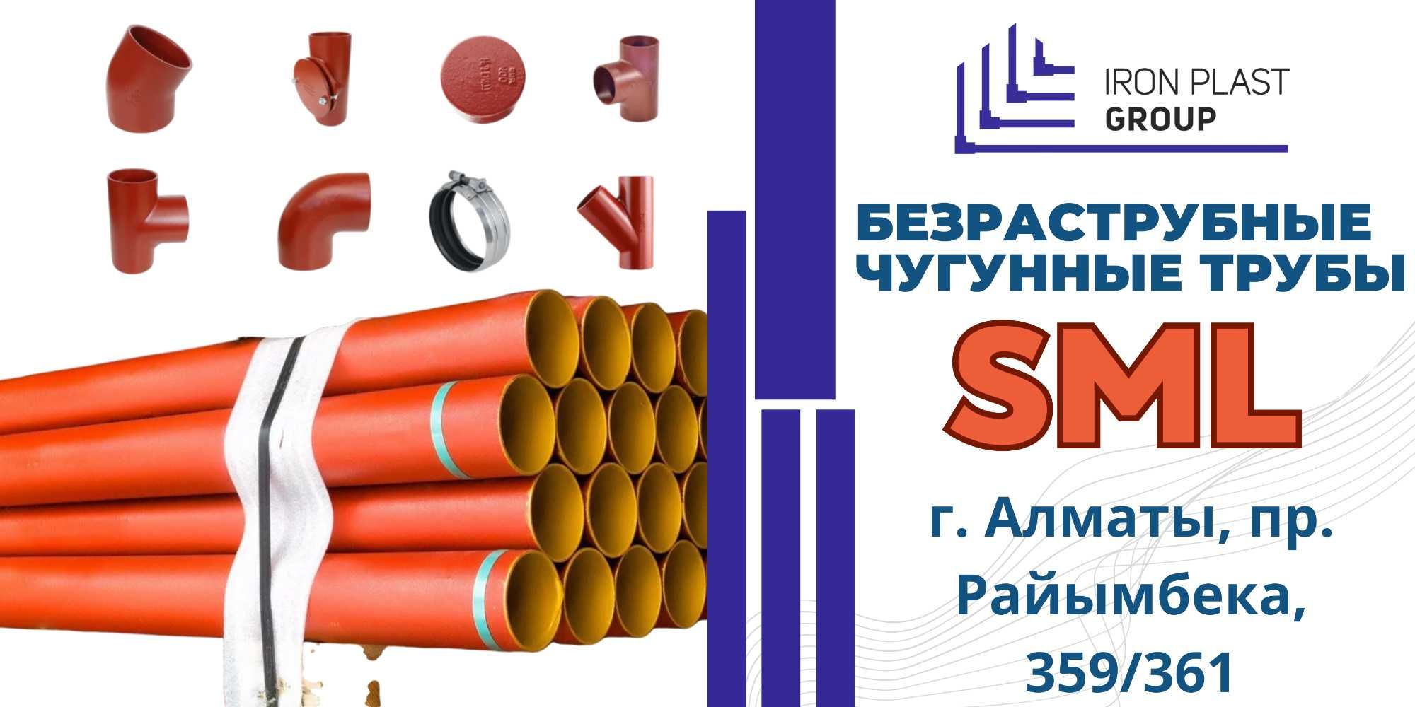 Чугунные канализационные трубы  SML Фитинги, ОПТОМ В наличии