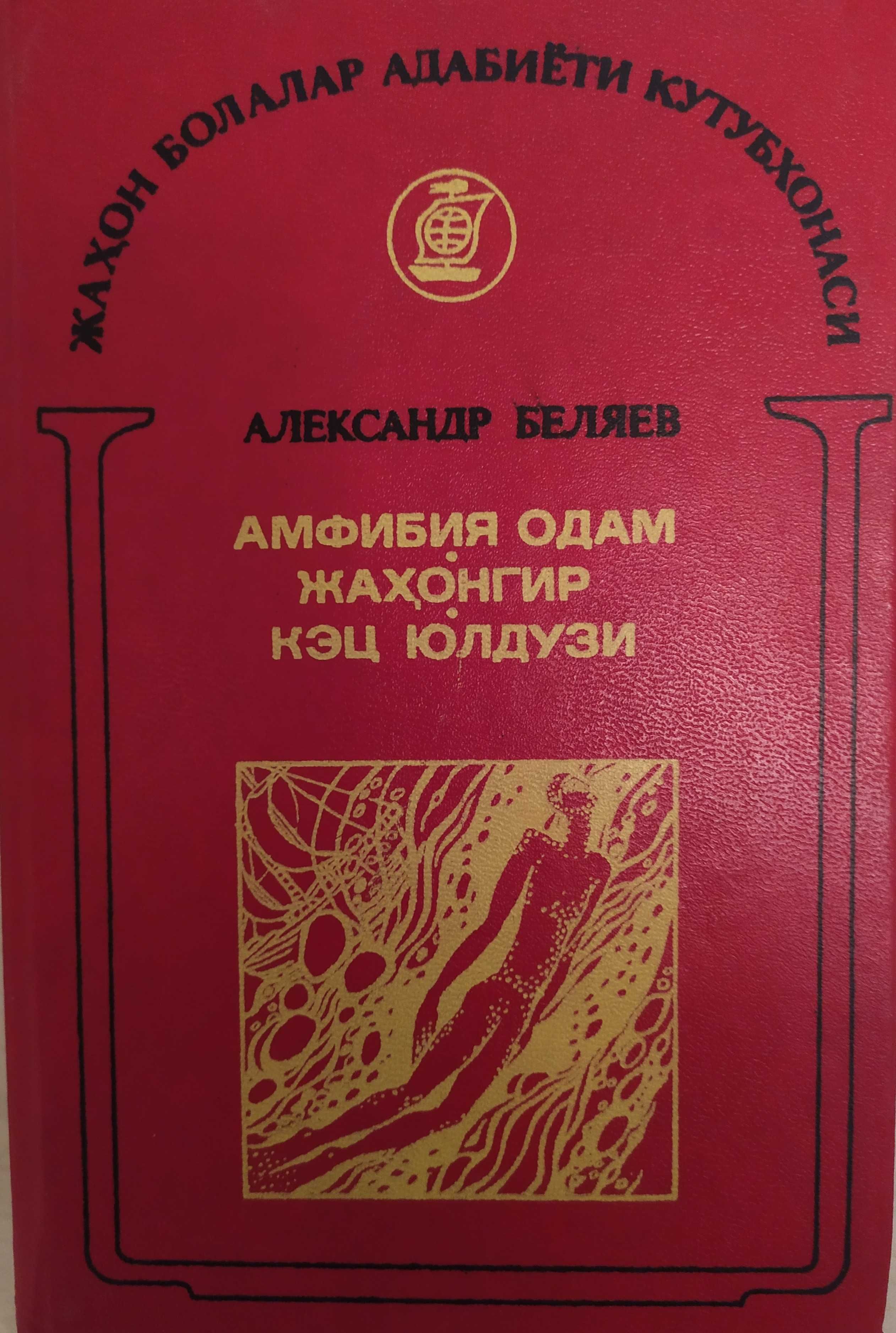 Книги Александра Беляева "Человек-амфибия"