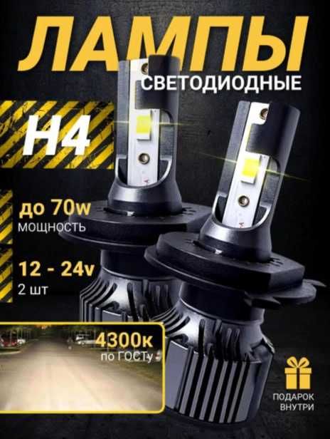 Продаётся светодиодные лампы H4