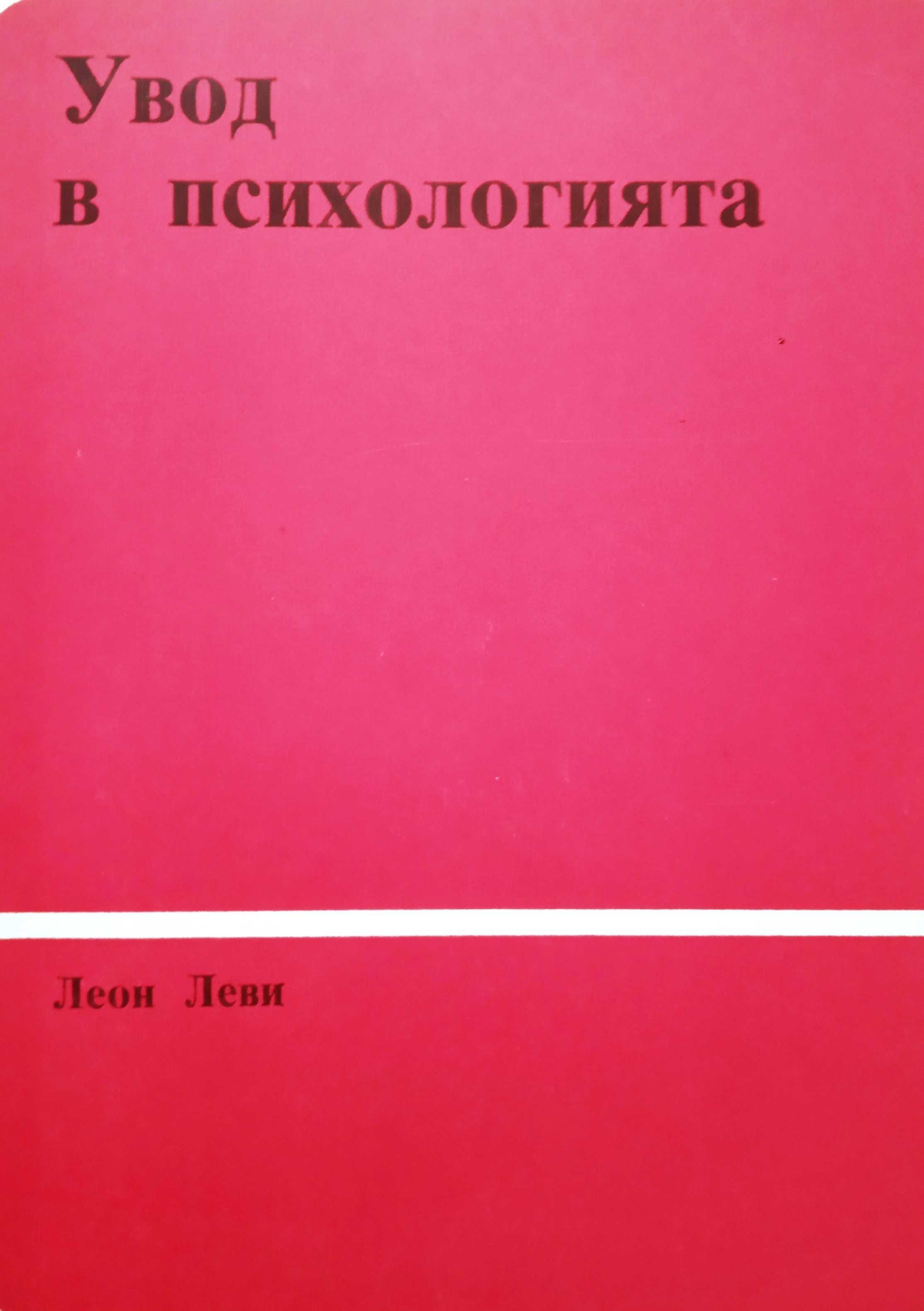 Увод в психологията