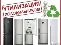 Вывоз и утилизация холодильников, морозилок