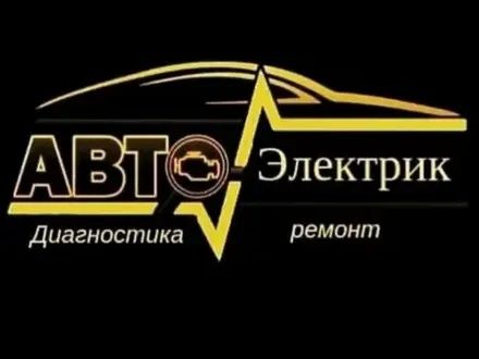 АВТОэлектрик на выезд