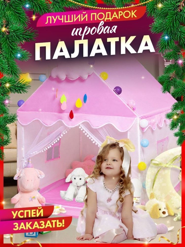 Палатка для детей