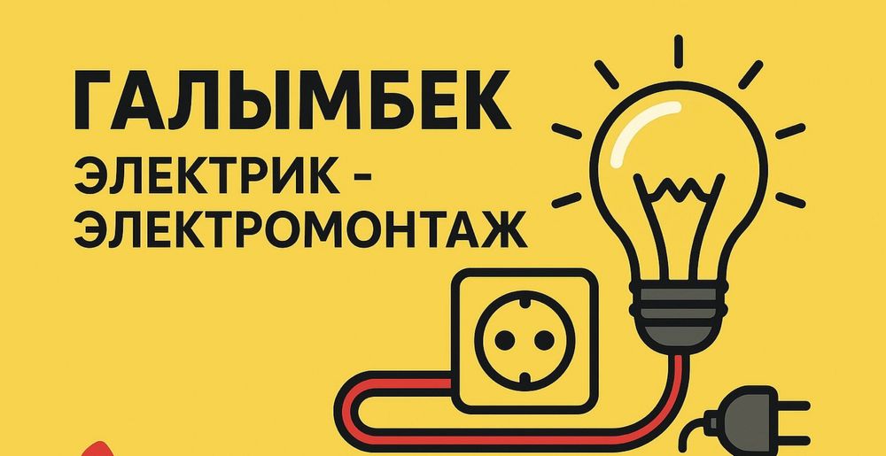 Электромонтаж  Алматы
