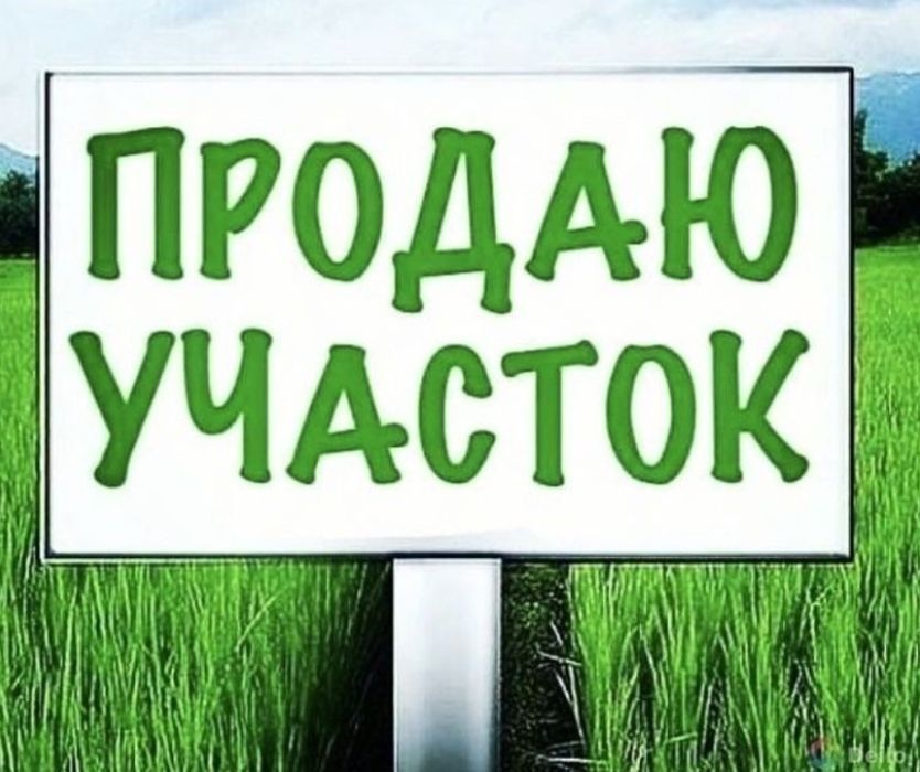 Продам землю участок 10 соток