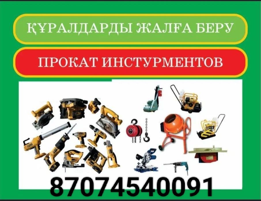 Аренда инструмент