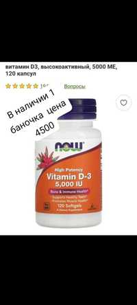 Витамин Д3 новый