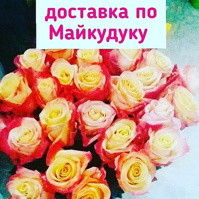 Доставка цветов,сладостей МАЙКУДУК!.