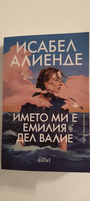 Исабел Алиенде "Името ми е Емилия Дел Валие"
