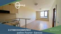 Светъл 2-стаен апартамент в елитен комплекс в близост до град Банско