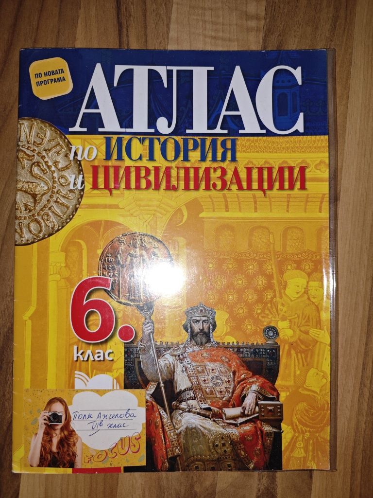 Атласи География и История 6клас