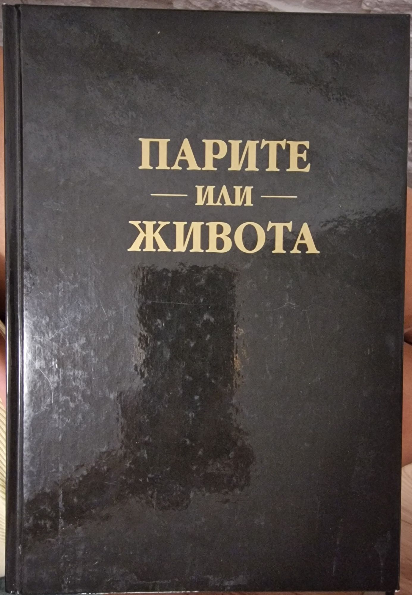 НОВА Парите или Живота-Не е четена