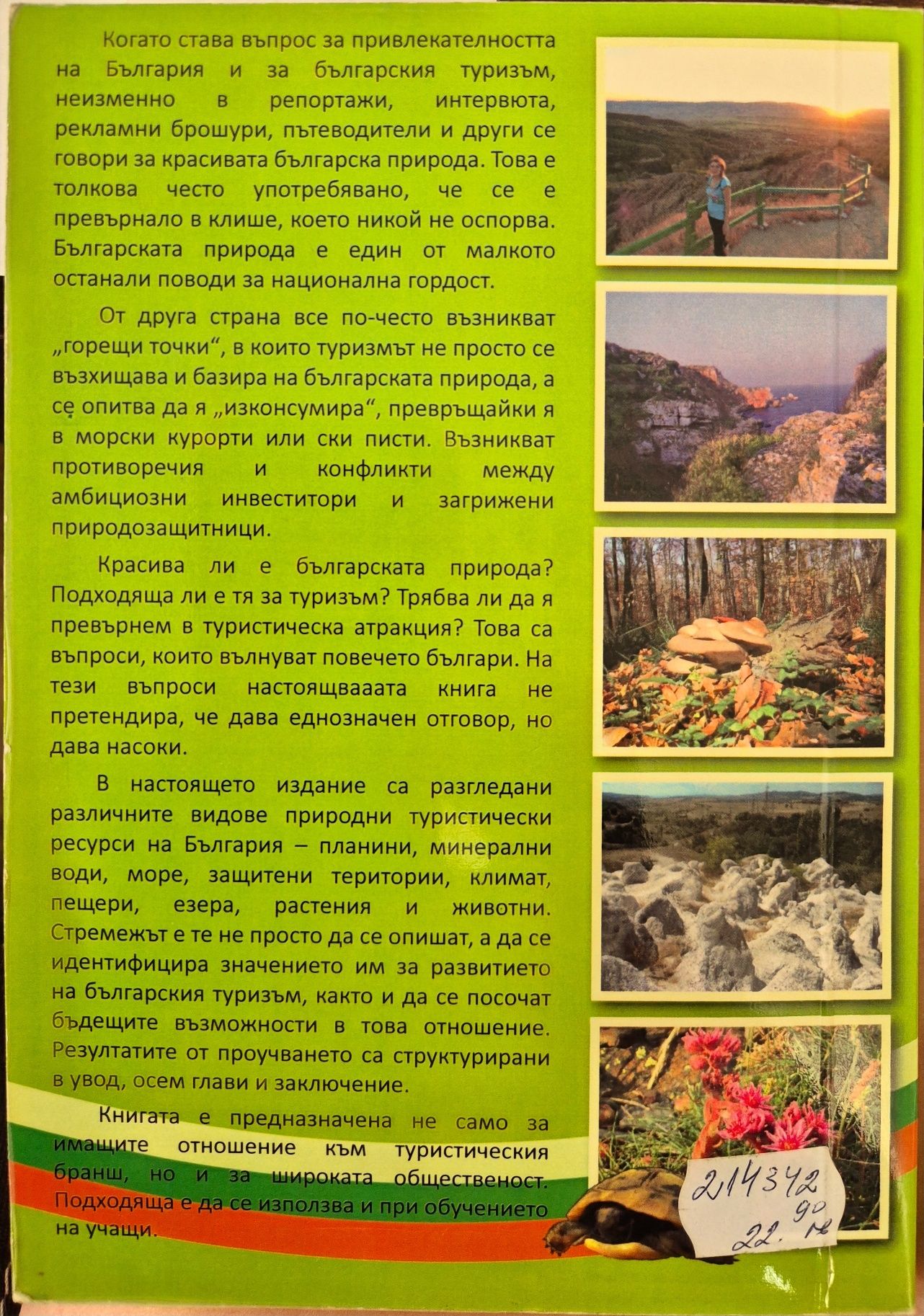 Природни туристически ресурси на България