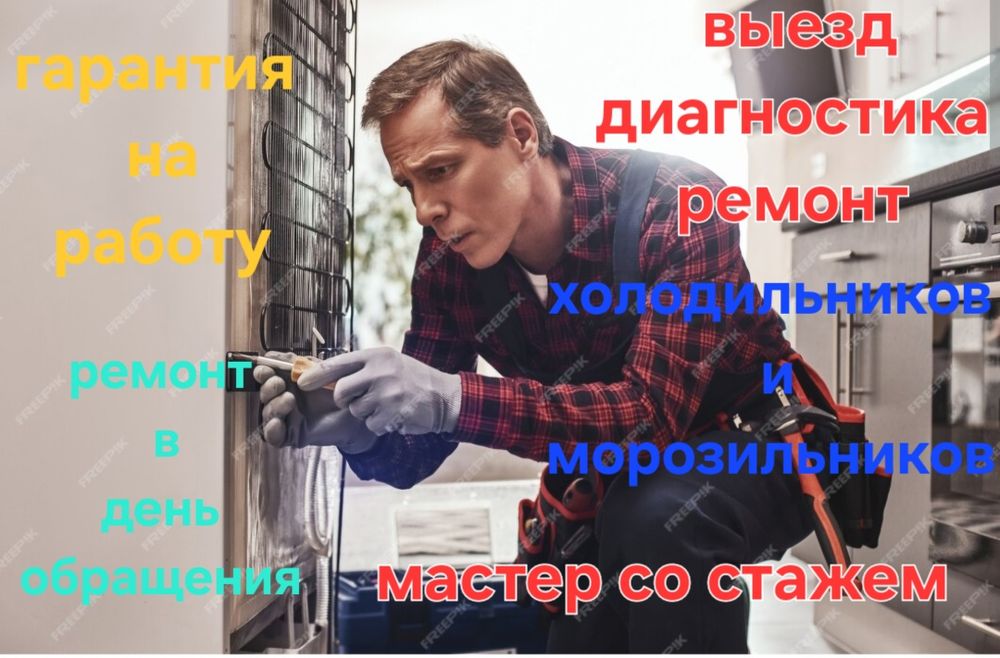 Ремонт холодильник Ремонт холодильника Ремонт холодильников
