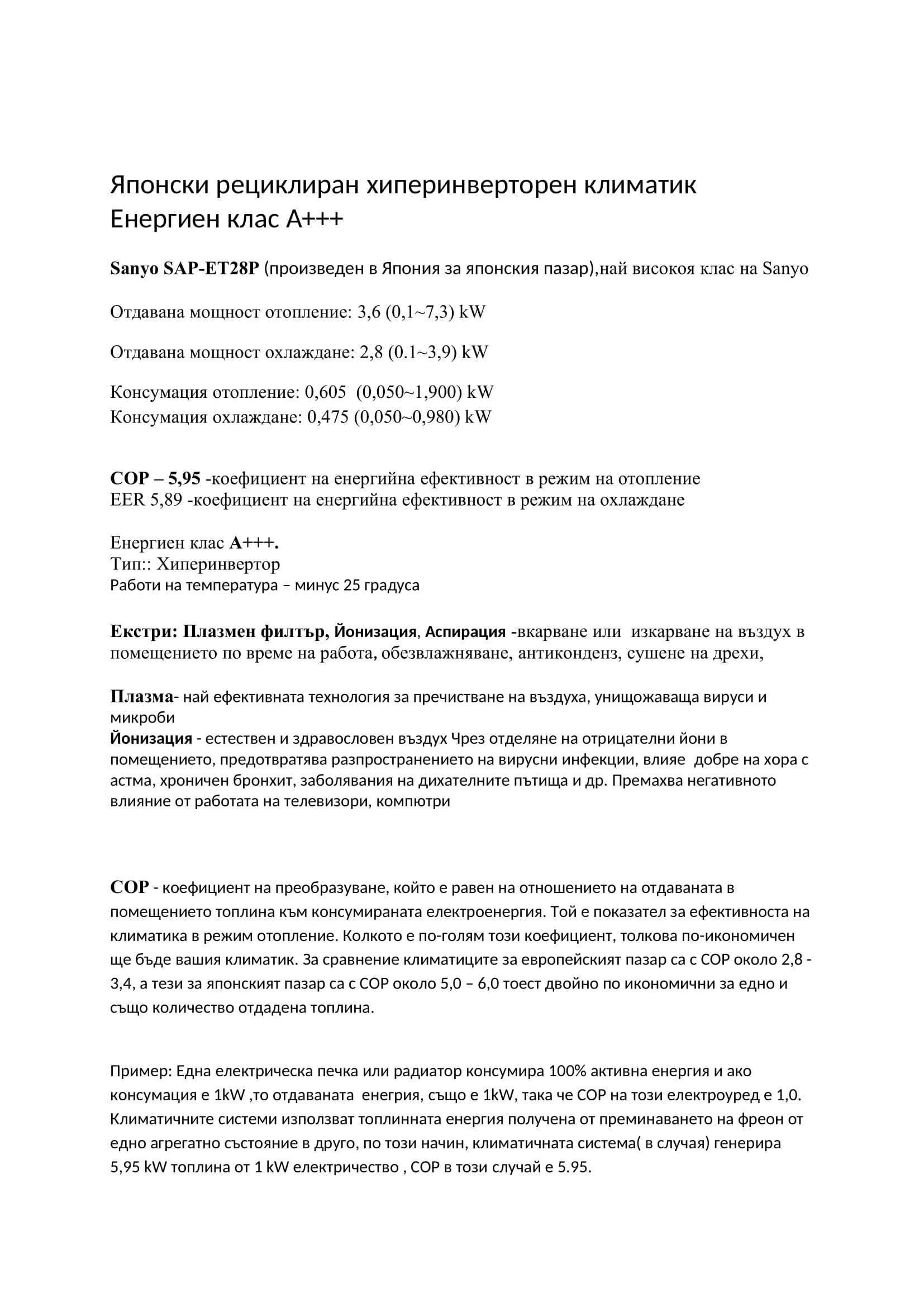 Климатик-японски, хиперинверторен, Sanyo SAP-ET28P, най висок класА+++