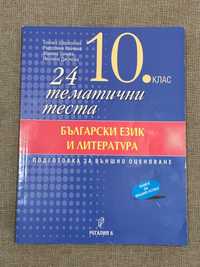 24 тематични теста по Български език и литература за 10 клас