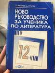 Ново ръководство за ученика по литература