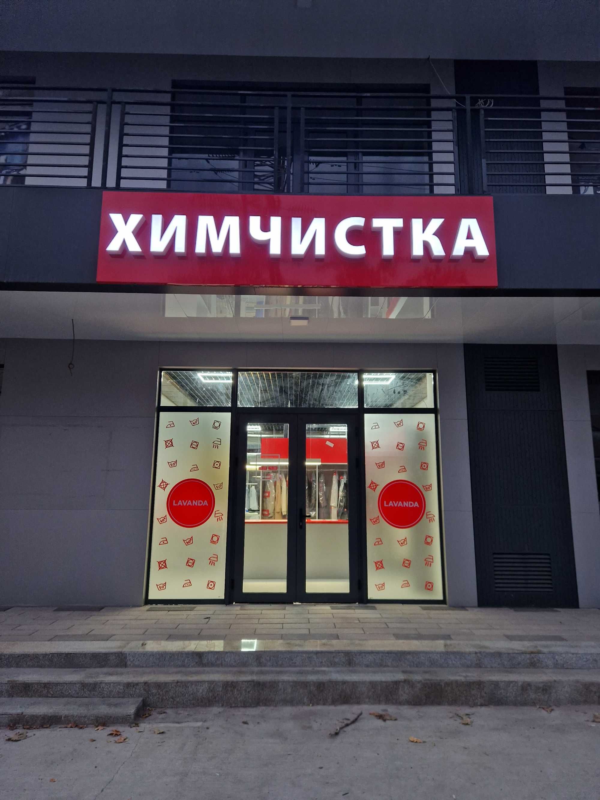 Химчистка Одежды, Белья, Штор, Тюли, Кожи, Замши, Обуви. Прачечная