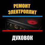 Ремонт Газ и электроплит по г.Ташкент. Форма оплаты любая.
