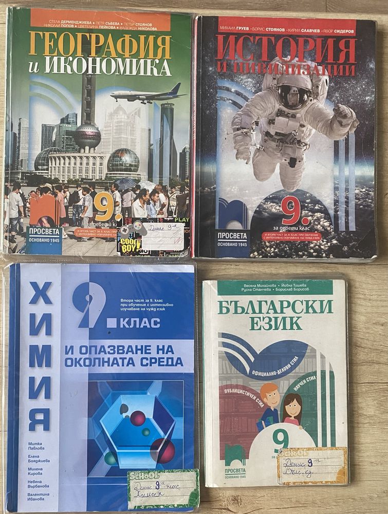 Учебници  и помагала за 9 клас