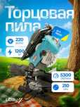 Торцовочная пила Ubay, Biyoti MS210 | 1200 Вт | Диск 210 мм | ART 2469