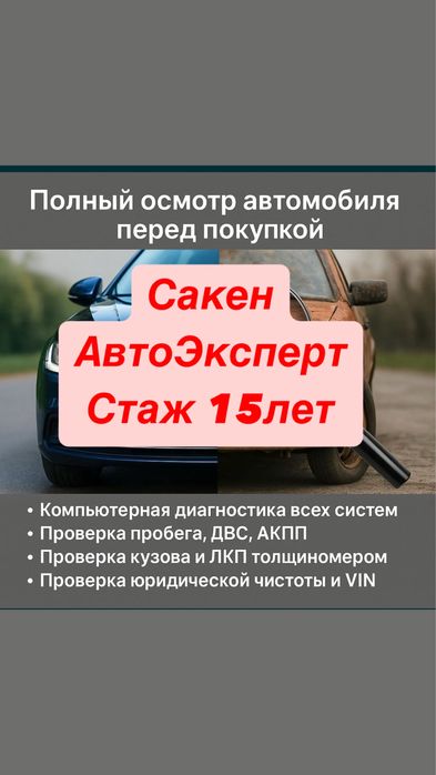 Автоэксперт.Автоподбор.Проверка.Эндоскопия