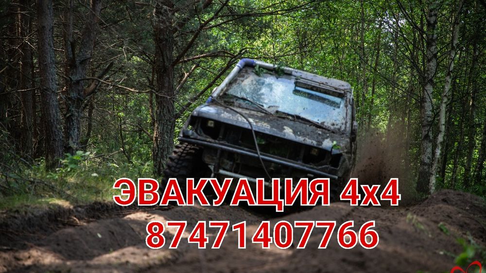 Эвакуация 4х4 Эвакуатор 4х4 Талгар Туздыбастау Исык ГРЭС Байсерке Талг