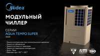 Чиллер Midea 35 кВт MC-SS35/RN1L В НАЛИЧИИ НА СКЛАДЕ | Chiller|Фанкойл