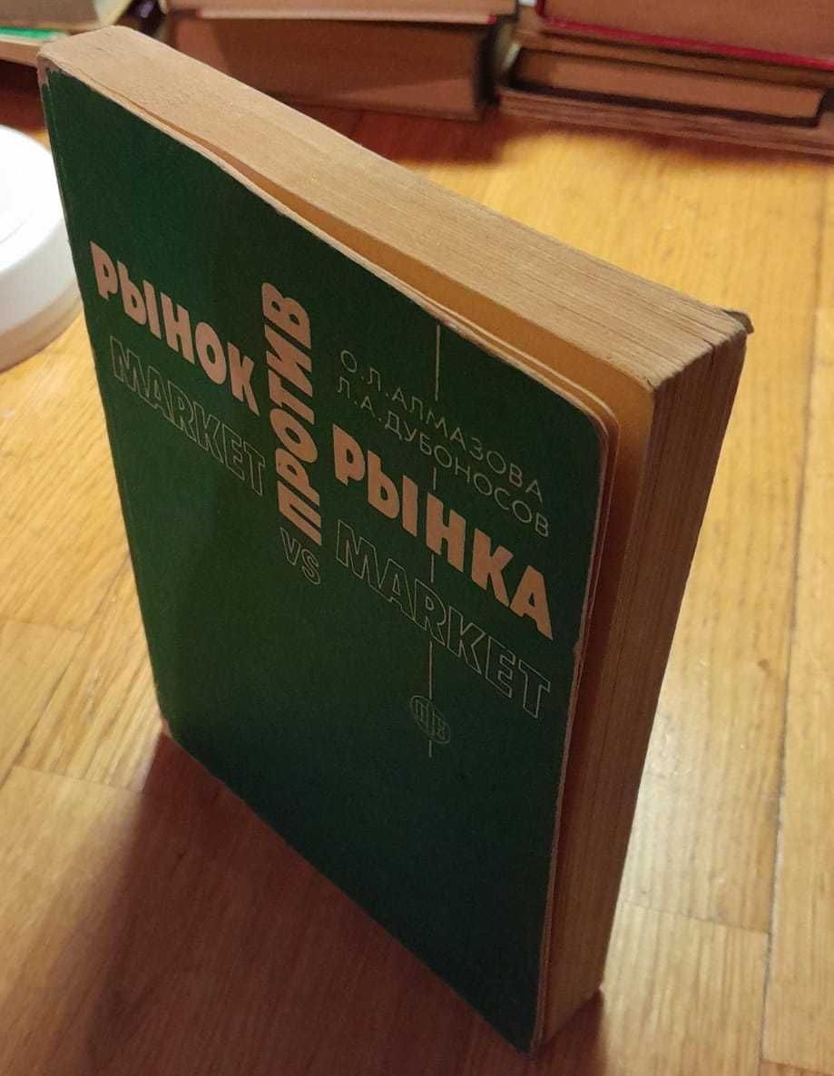 Алмазова, Дубоносов. Рынок Против Рынка. Для Экономистов и Финансистов