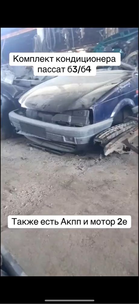 Кондиционер пассат б3/б4