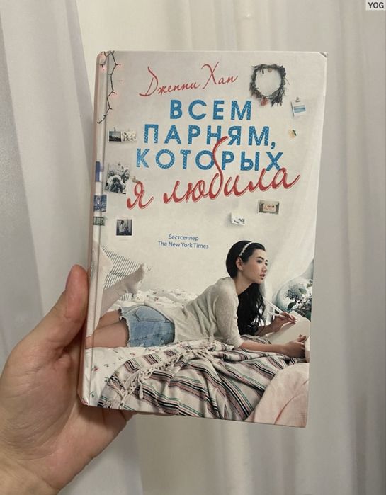 Книги Всем парням которых я любила/13 причин почему