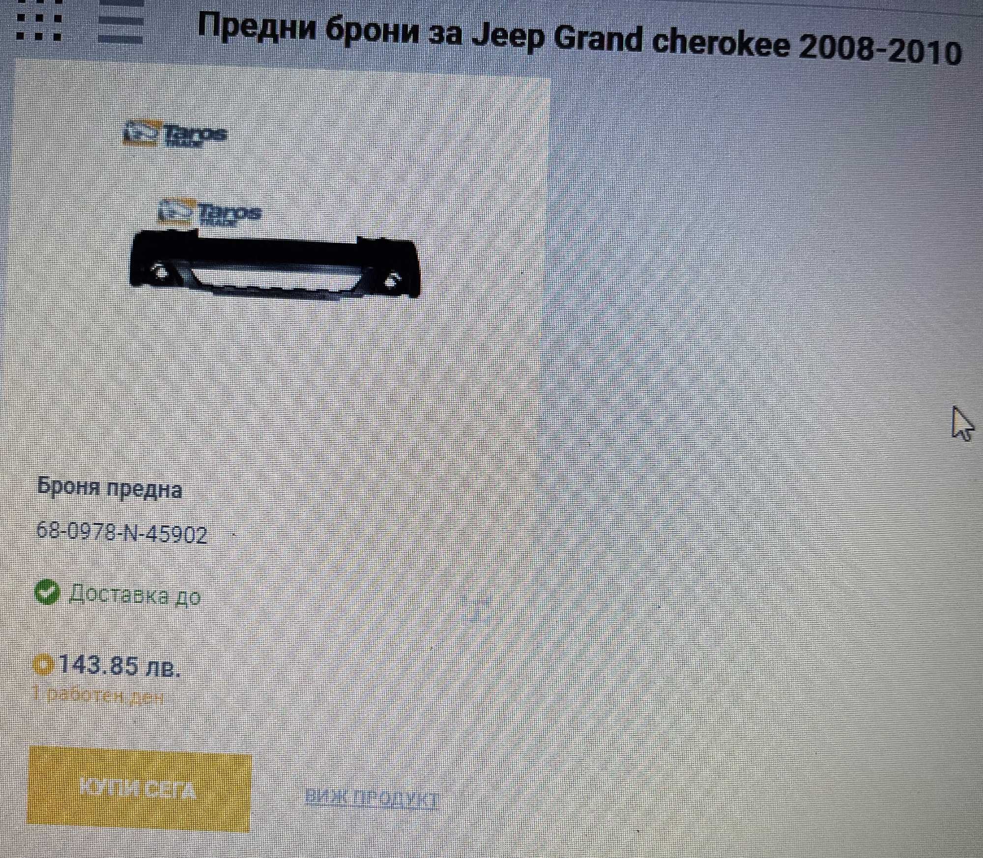 Фейс лифт WH/WK Спойлер,
Предна броня , Решетка за Jeep Grand Cherokee